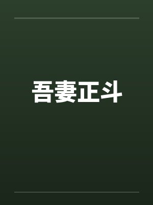 吾妻正斗封面