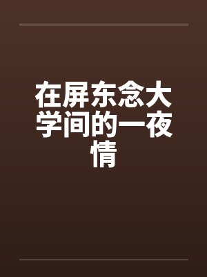 在屏东念大学间的一夜情封面