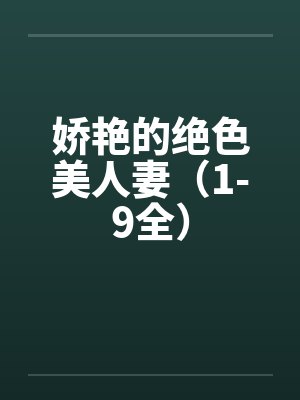 娇艳的绝色美人妻（1-9全）by佚名封面