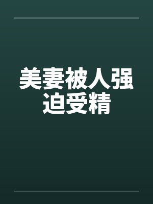 美妻被人强迫受精by佚名笔趣阁无弹窗封面