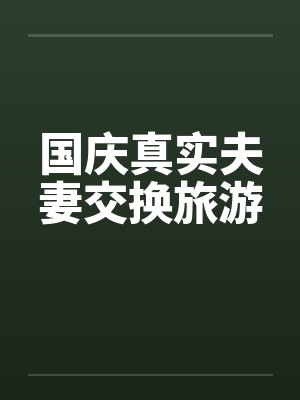 国庆真实夫妻交换旅游by佚名笔趣阁无弹窗封面