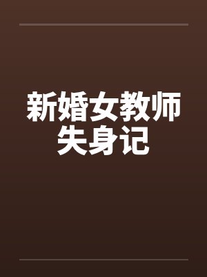 新婚女教师失身记by佚名封面