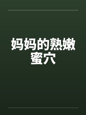 妈妈的熟嫩蜜穴封面