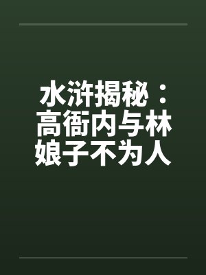 水浒揭秘：高衙内与林娘子不为人知的故事】（五）by佚名封面