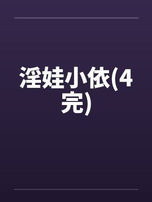 淫娃小依(4完)by佚名封面