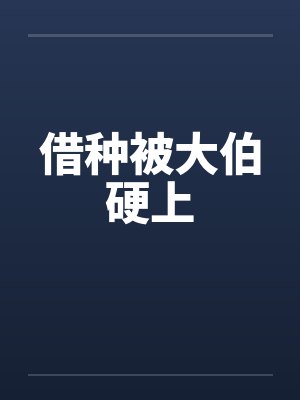 借种被大伯硬上by佚名笔趣阁无弹窗封面