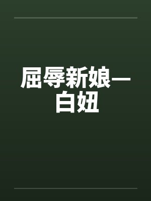 屈辱新娘—白妞笔趣阁无弹窗封面