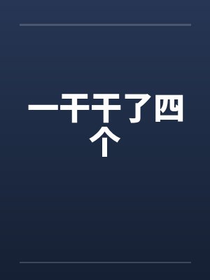 一干干了四个by佚名封面