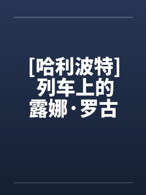 [哈利波特] 列车上的露娜·罗古德封面