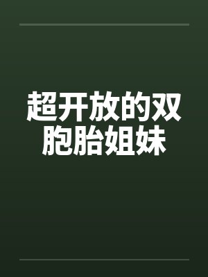 超开放的双胞胎姐妹笔趣阁无弹窗封面