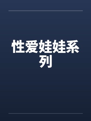 性爱娃娃系列by佚名笔趣阁无弹窗封面