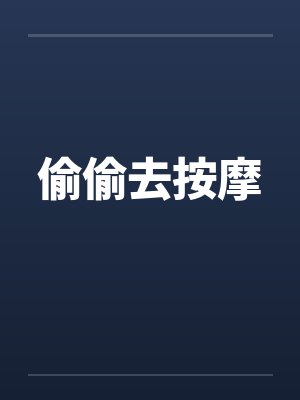 偷偷去按摩笔趣阁无弹窗封面