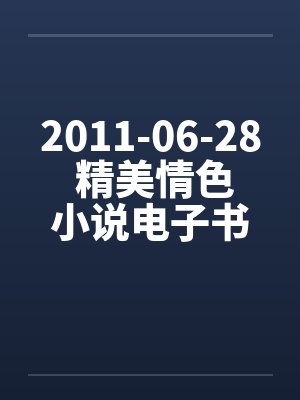 2011-06-28 精美情色小说电子书下载（CHM+EXE）封面