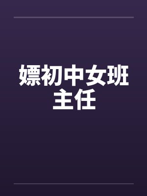 嫖初中女班主任封面