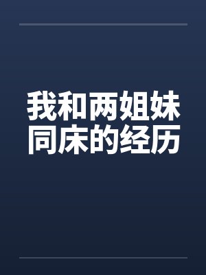 我和两姐妹同床的经历by佚名笔趣阁无弹窗封面