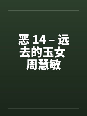 恶 14 – 远去的玉女 周慧敏封面