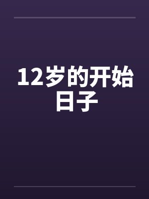 12岁的开始日子by佚名封面