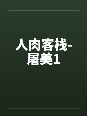 人肉客栈-屠美1笔趣阁无弹窗封面