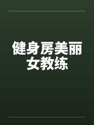 健身房美丽女教练by佚名笔趣阁无弹窗封面
