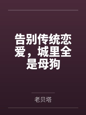 告别传统恋爱，城里全是母狗笔趣阁无弹窗封面