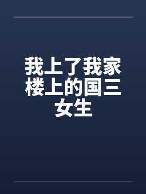 我上了我家楼上的国三女生by佚名封面
