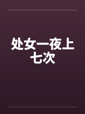 处女一夜上七次by佚名笔趣阁无弹窗封面