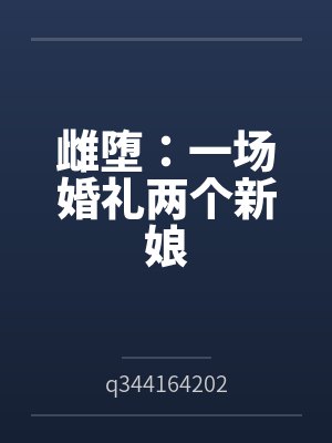 雌堕:一场婚礼两个新娘封面