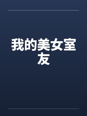 我的美女室友by佚名小说封面