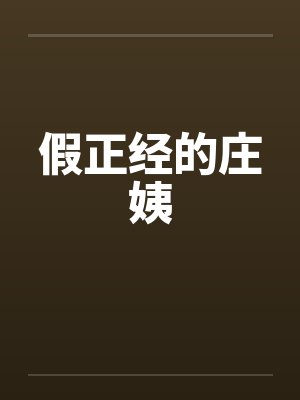 假正经的庄姨by佚名封面