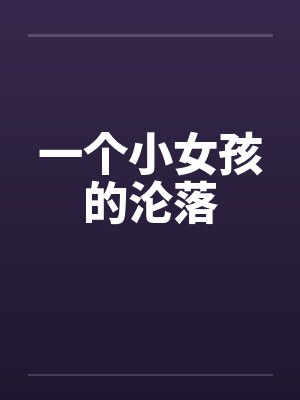 一个小女孩的沦落笔趣阁无弹窗封面