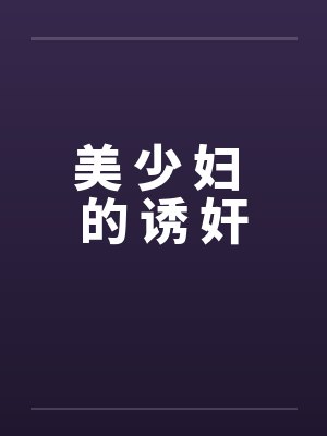 美 少 妇 的 诱 奸by佚名封面