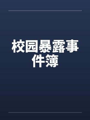 校园暴露事件簿笔趣阁无弹窗封面