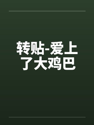 转贴-爱上了大鸡巴by佚名封面
