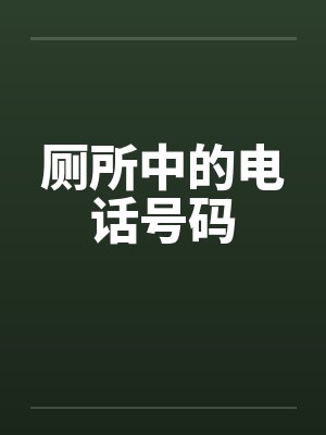 厕所中的电话号码by佚名封面