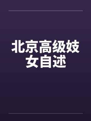 北京高级妓女自述笔趣阁无弹窗封面