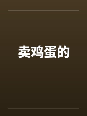 卖鸡蛋的笔趣阁无弹窗封面