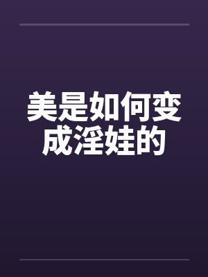 美是如何变成淫娃的封面