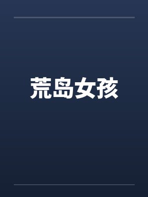 荒岛女孩by佚名笔趣阁无弹窗封面