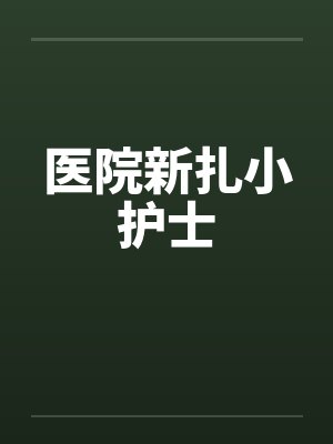 医院新扎小护士by佚名封面