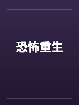 恐怖重生by佚名笔趣阁无弹窗封面