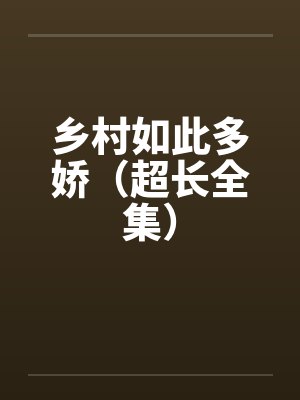 乡村如此多娇（超长全集）by佚名笔趣阁无弹窗封面