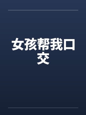 女孩帮我口交封面