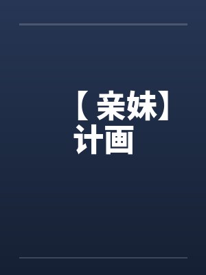 【 亲妹】计画by佚名封面
