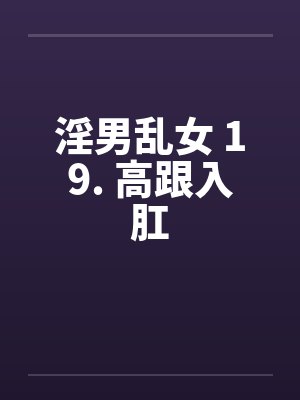 淫男乱女 19. 高跟入肛by佚名封面