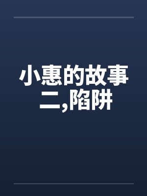 小惠的故事 二,陷阱笔趣阁无弹窗封面