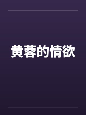 黄蓉的情欲by佚名笔趣阁无弹窗封面