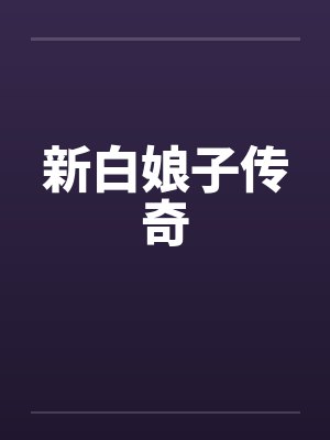 新白娘子传奇by佚名笔趣阁无弹窗封面