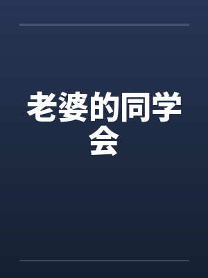 老婆的同学会笔趣阁无弹窗封面