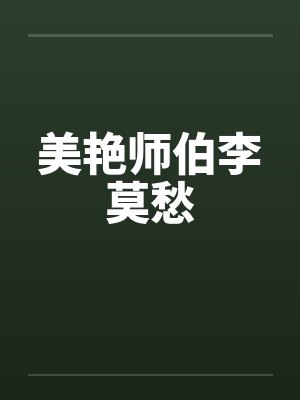 美艳师伯李莫愁by佚名封面