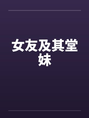 女友及其堂妹by佚名封面